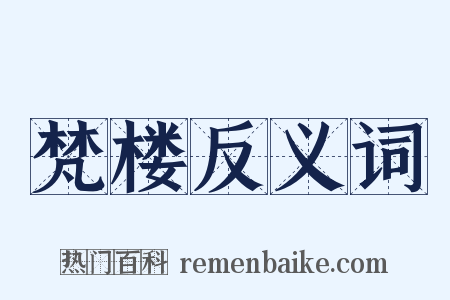 梵楼反义词是什么意思的图片